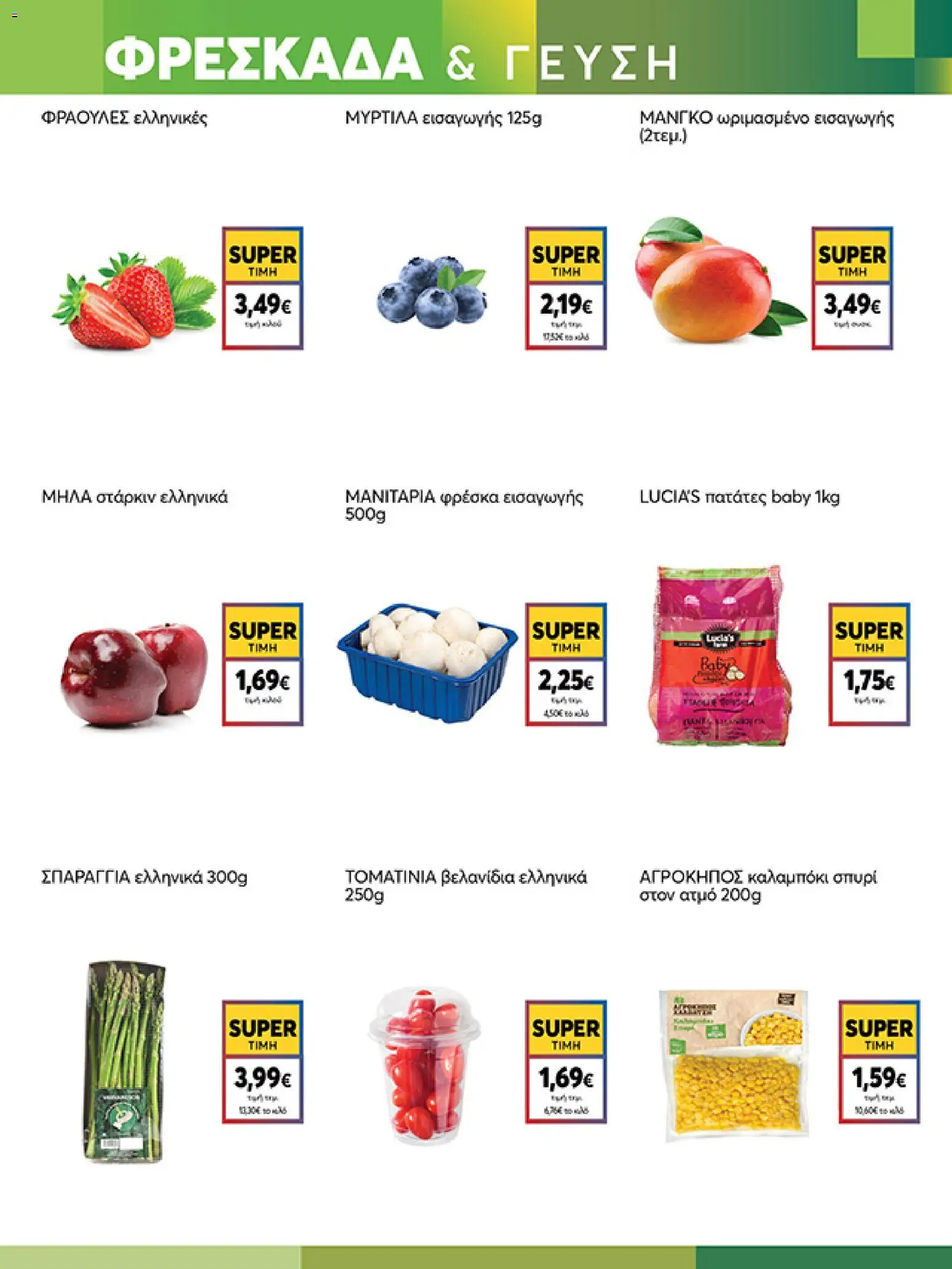  | Σελίδα: 3 | Προϊόντα: Μήλα, Φράουλες, Καλαμπόκι, Πατάτες
