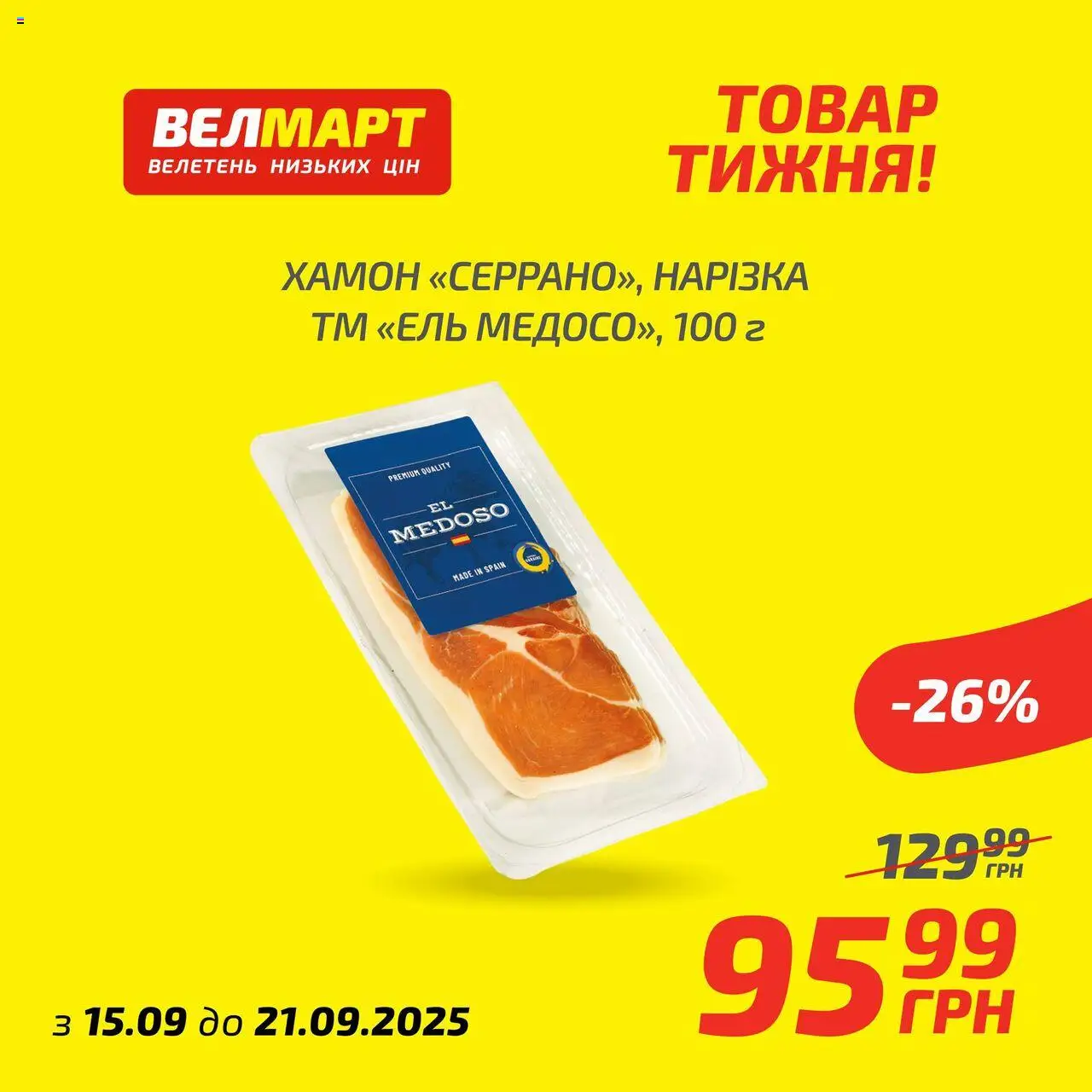 Велмарт Kаталог - дійснийкції з 15.09.2025 | Сторінка: 9 | Товари: Хамон