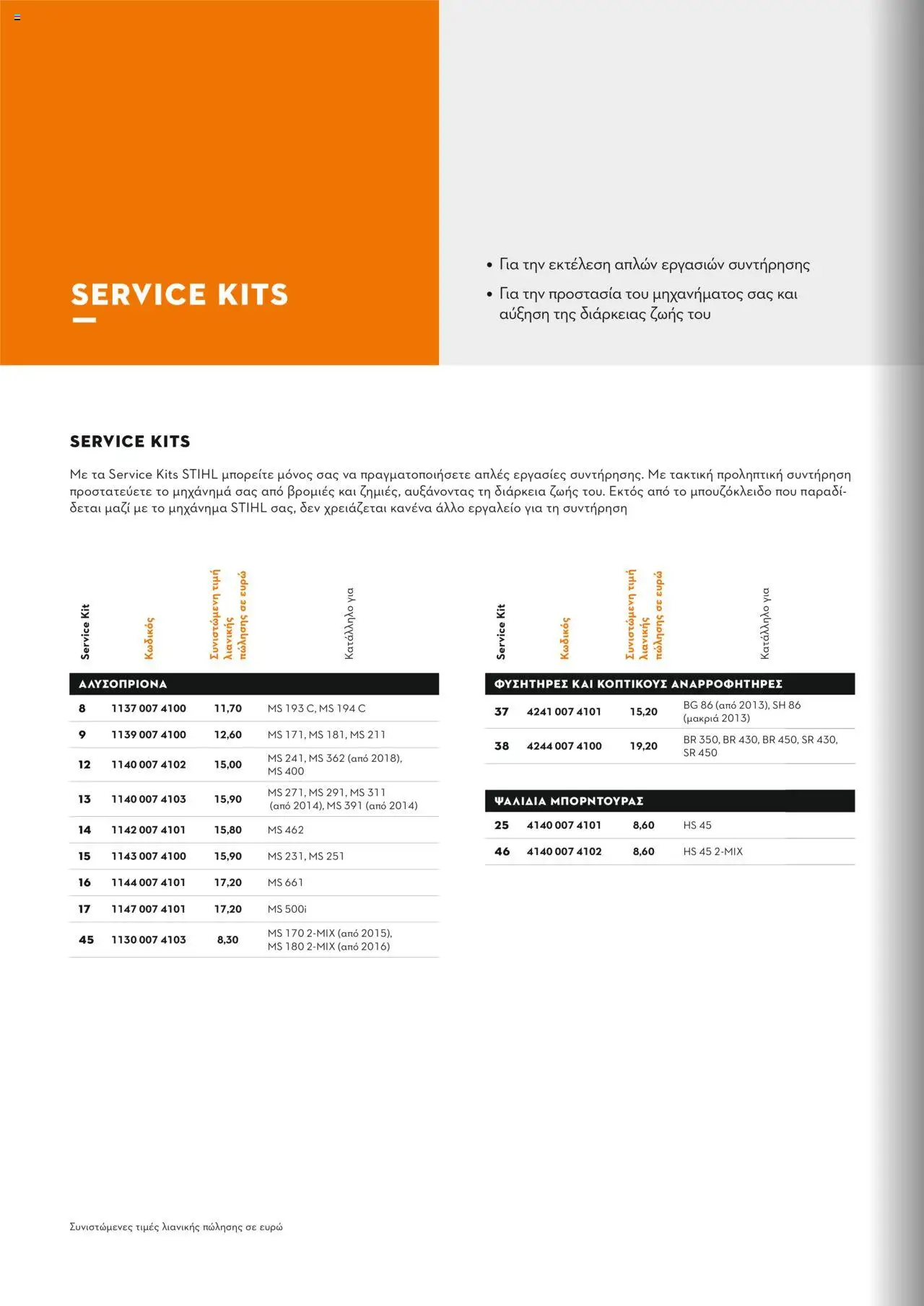 Stihl Κατάλογος 2025 – σε ισχύ από 13.01.2025 | Σελίδα: 370