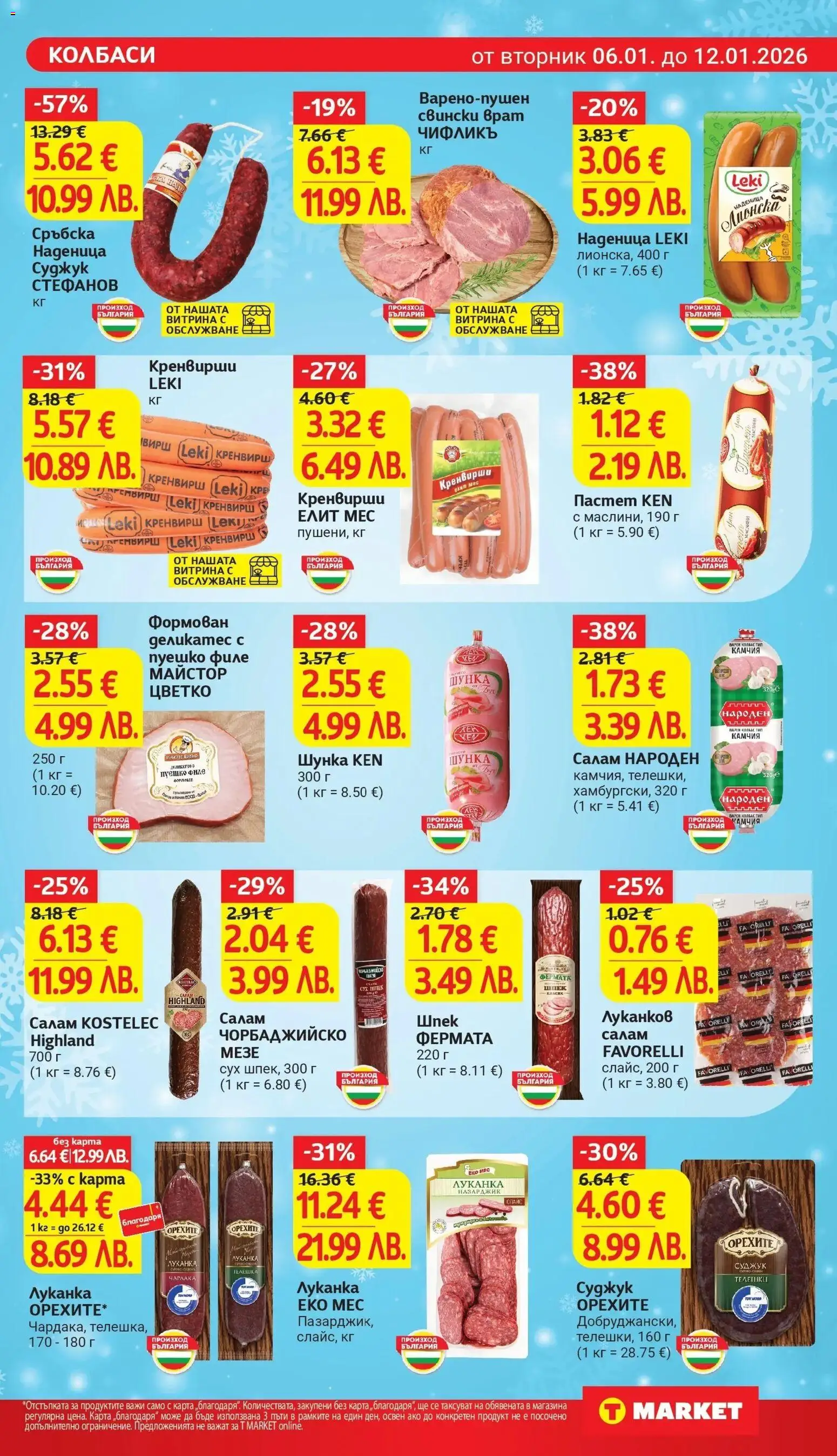 {H1} | Страница: 11 | Продукти: Салам, Наденица, Сръбска наденица, Суджук