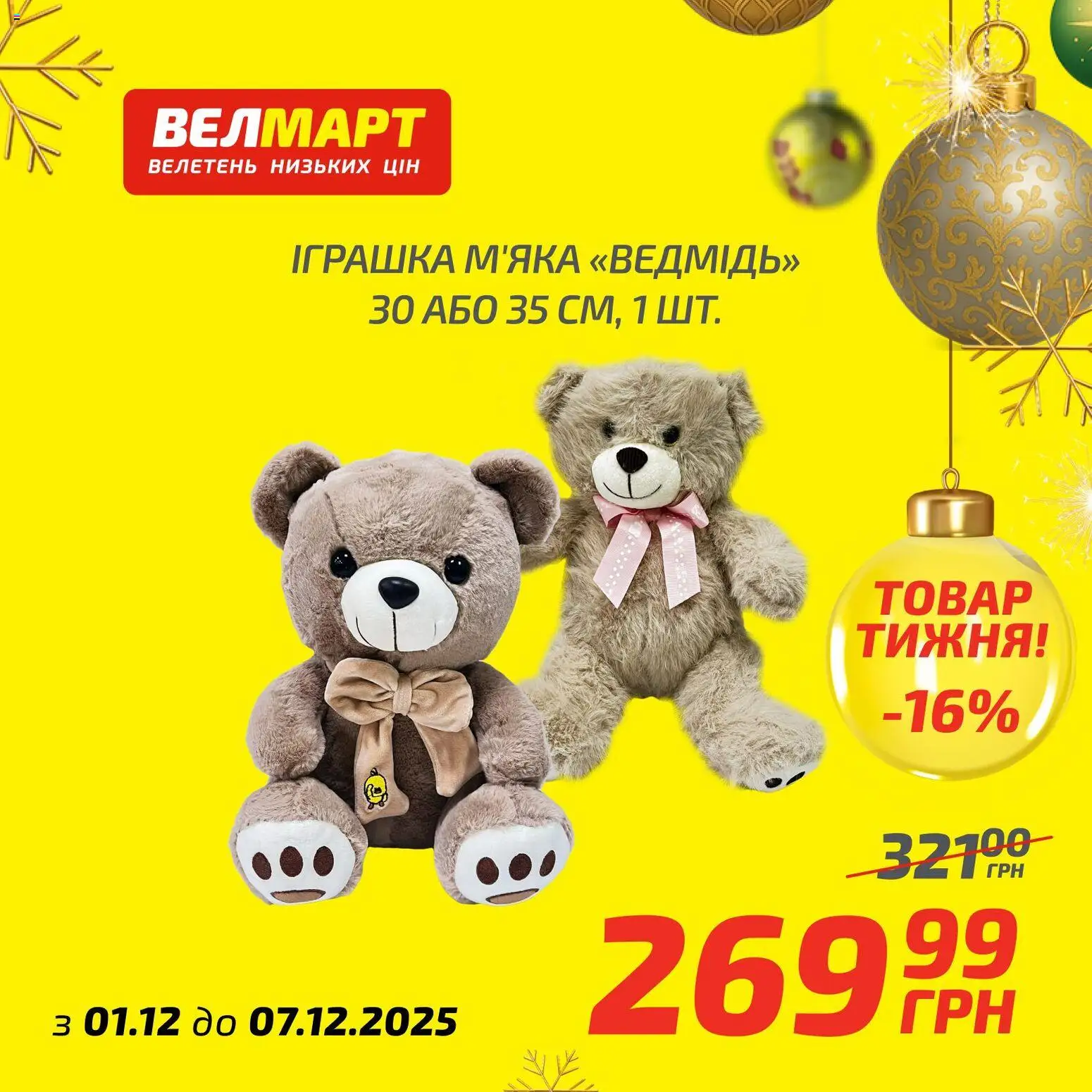 Велмарт Kаталог - дійснийкції з 01.12.2025 | Сторінка: 2