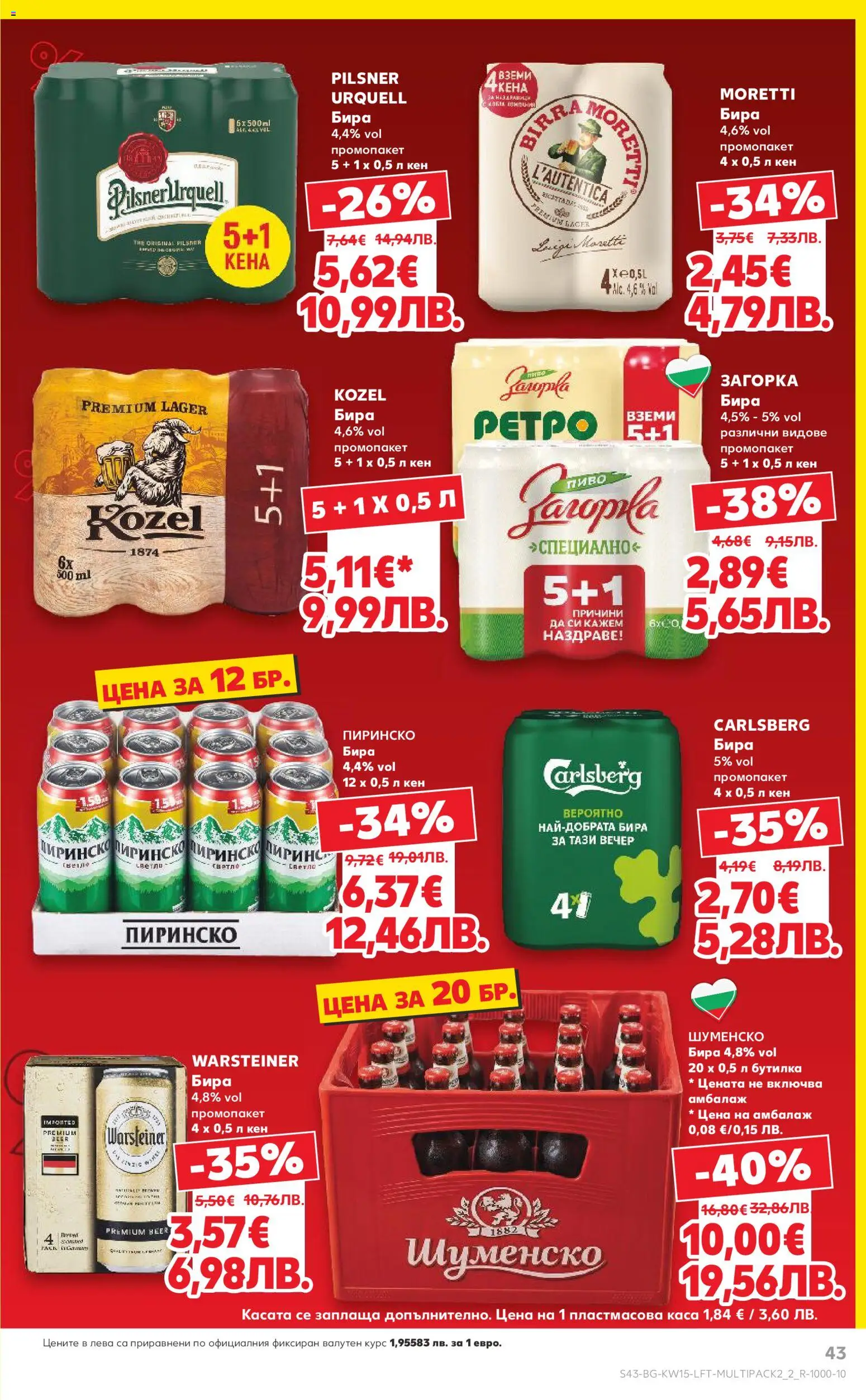 {H1} | Страница: 43 | Продукти: Бира, Кен