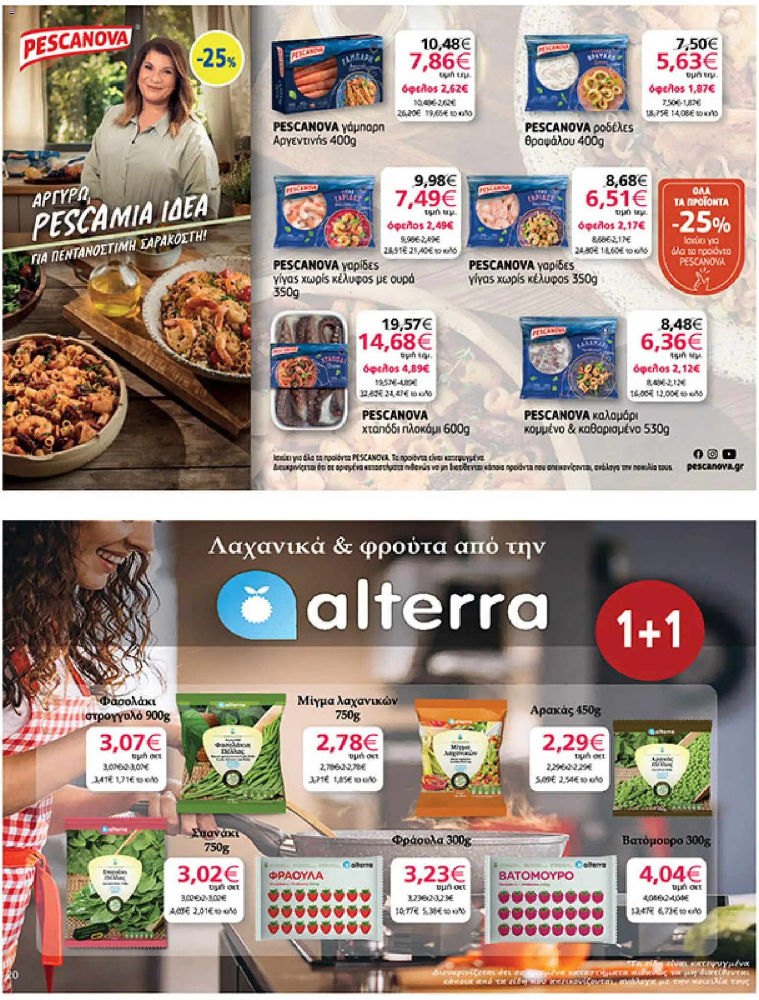  | Σελίδα: 20 | Προϊόντα: Αρακάς, Χταπόδι, Γαρίδες, Σπανάκι