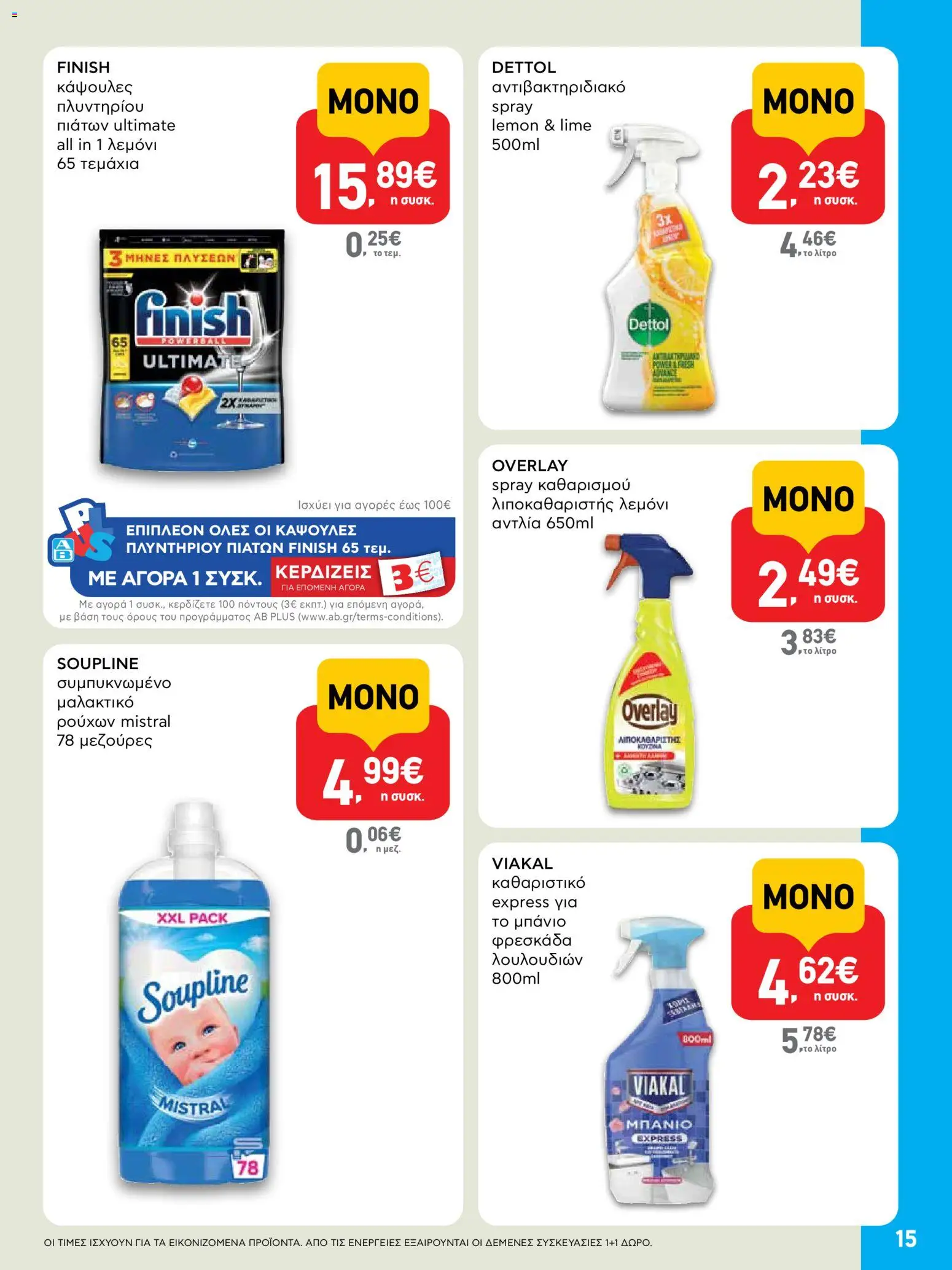  | Σελίδα: 15 | Προϊόντα: Μαλακτικό, Μαλακτικό ρούχων, Κάψουλες πλυντηρίου πιάτων