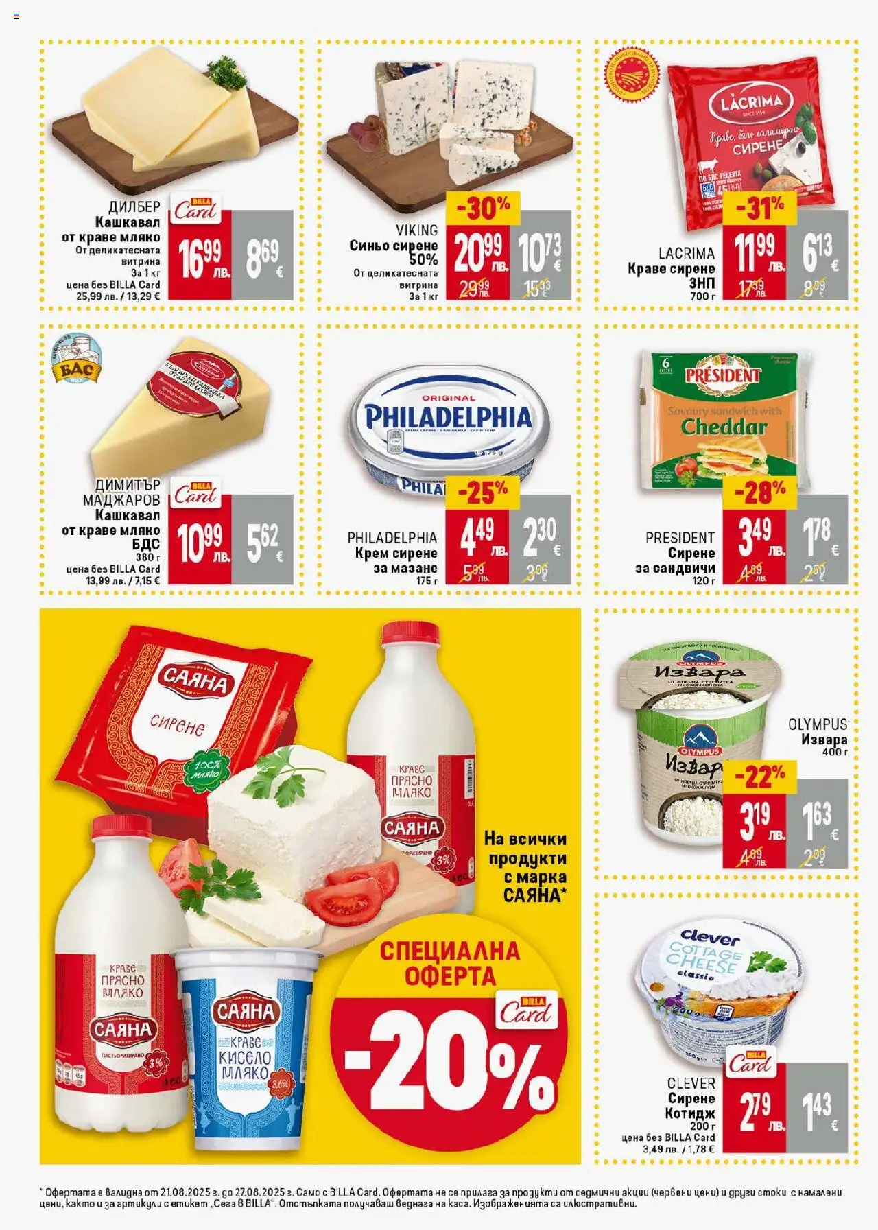  | Страница: 20 | Продукти: Olives, Извара, Краве, Сирене