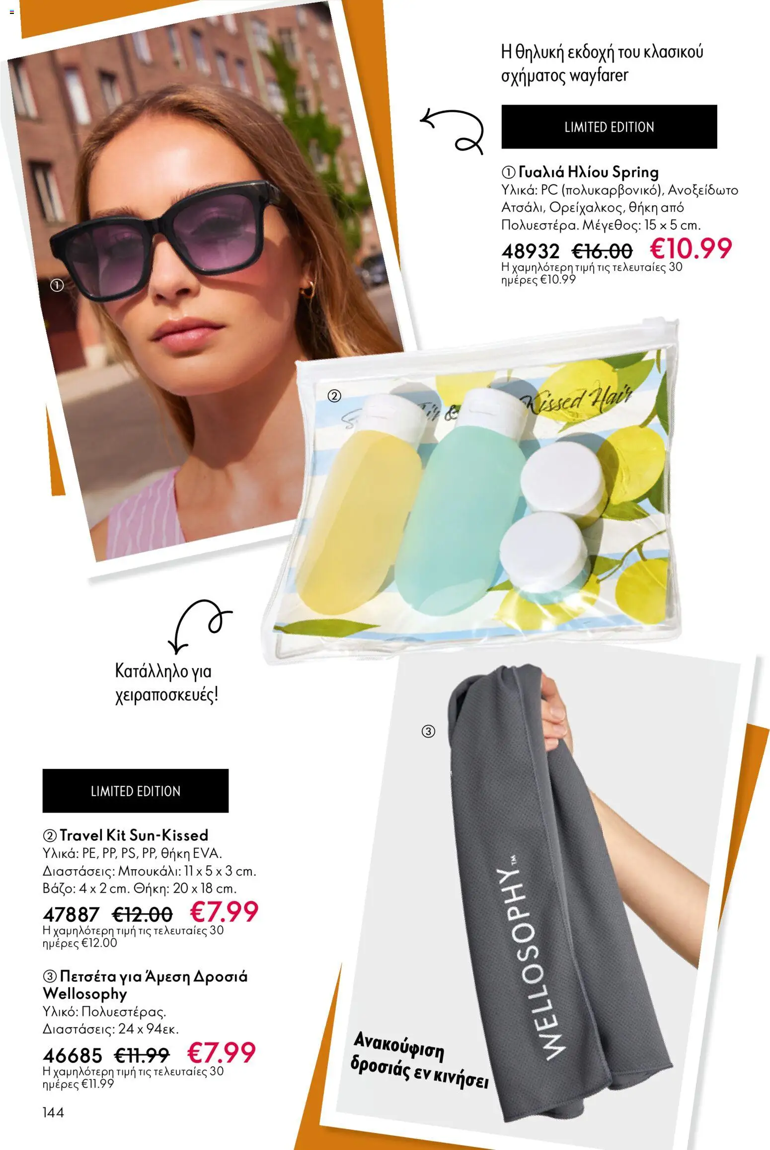 Oriflame - eCatalogue 07 – σε ισχύ από 13.05.2026 | Σελίδα: 144