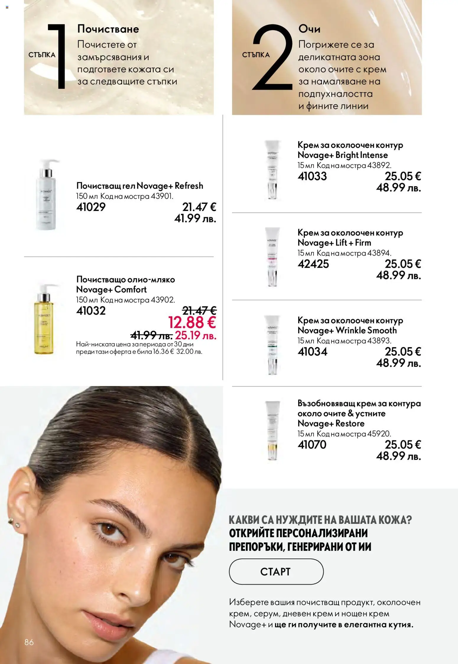 {H1} | Страница: 86 | Продукти: Крем, Дневен крем, Нощен крем