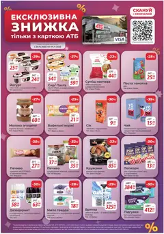 АТБ акції дійснийкції з 29.10.2025 | Сторінка: 9