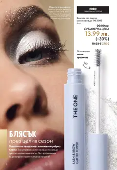 Преглед на Oriflame - Black Friday - Офертите са валидни от 19.11.2025 | Страница: 8