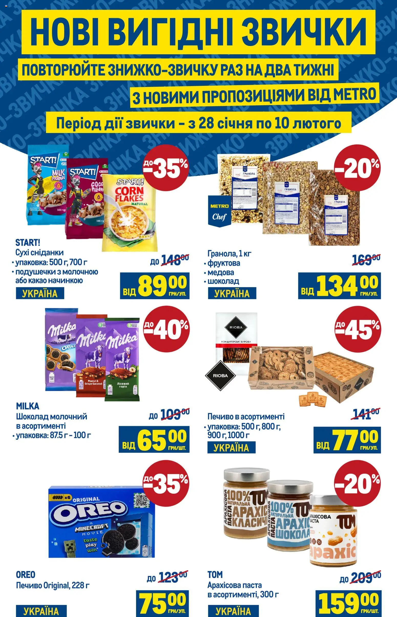 Metro Kаталог - дійснийкції з 28.01.2026 | Сторінка: 1 | Товари: Шоколад, Печиво, Гранола, Какао