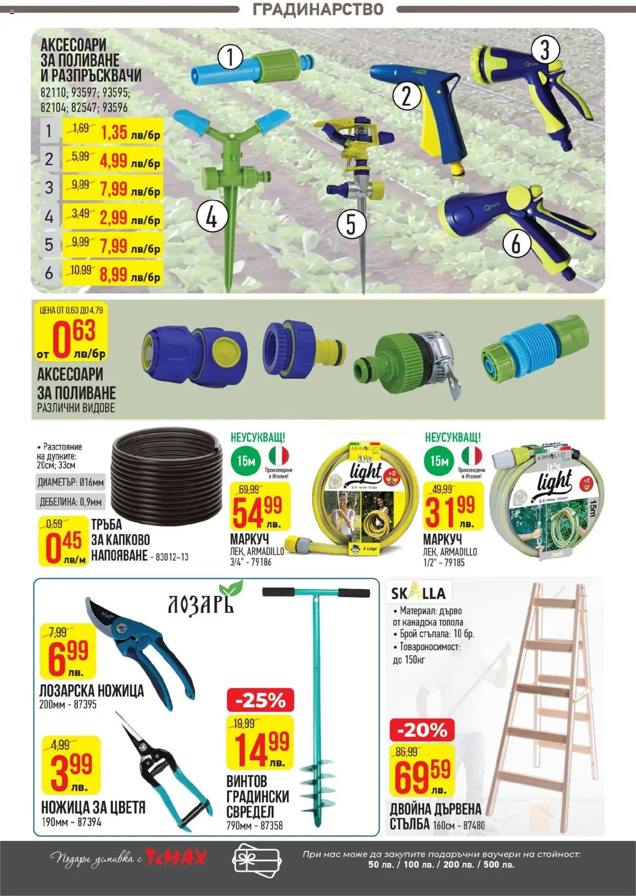  | Страница: 15 | Продукти: Маркуч, Стълба, Ножица