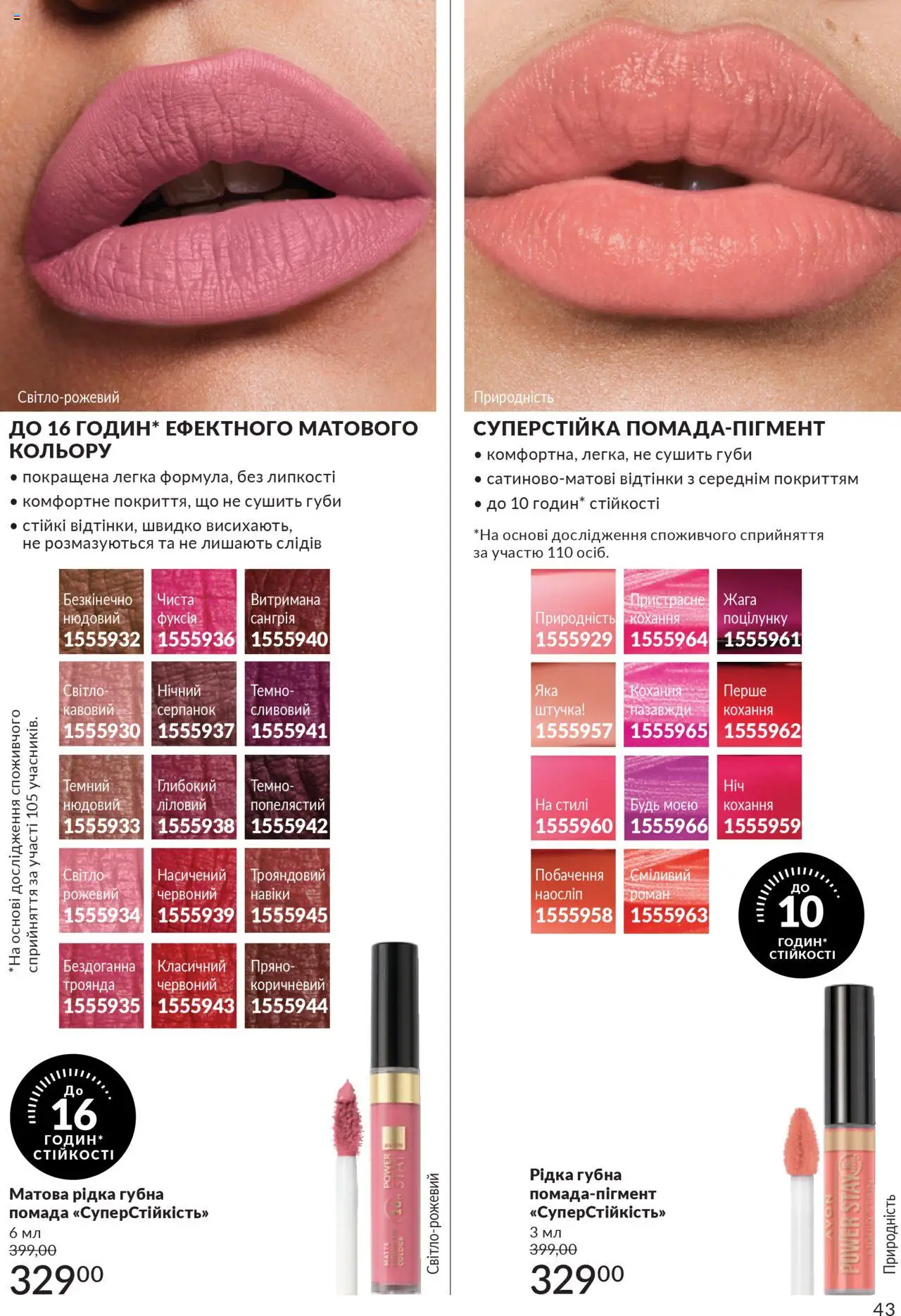AVON Kаталог - дійснийкції з 01.07.2025 | Сторінка: 43 | Товари: Помада