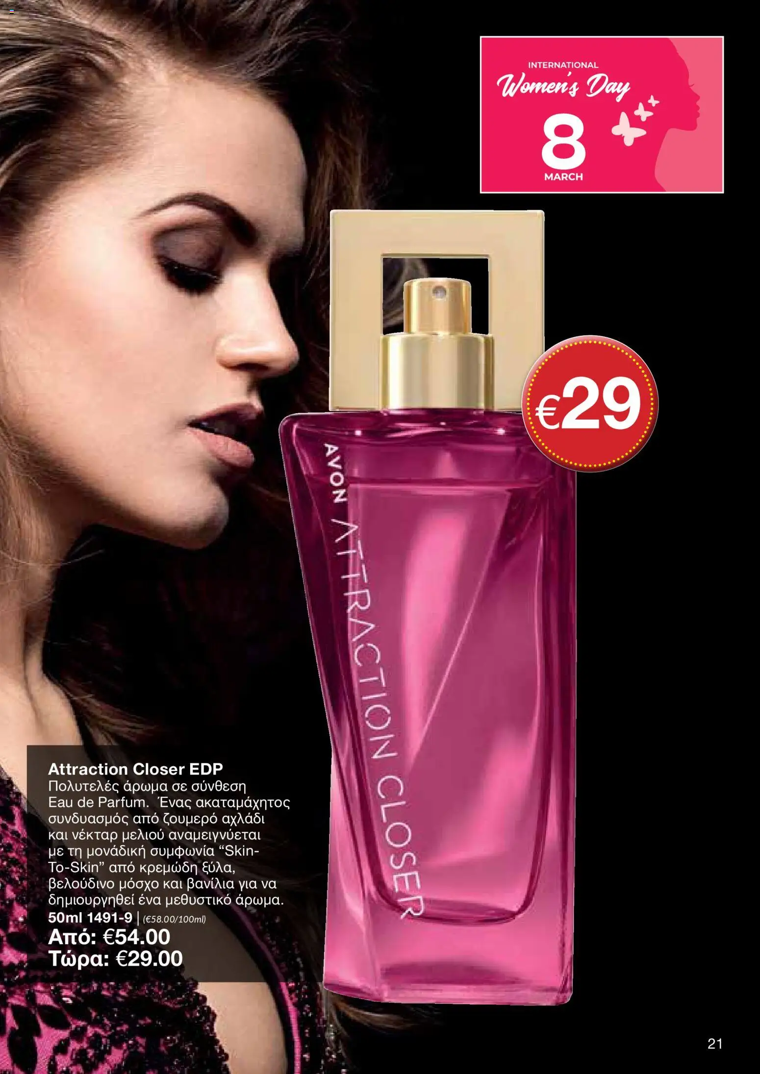 AVON Κατάλογος – σε ισχύ από 16.02.2026 | Σελίδα: 19