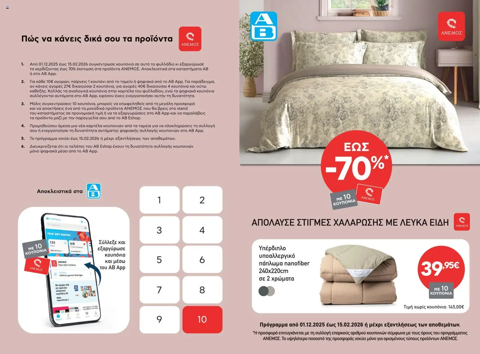  | Σελίδα: 1 | Προϊόντα: Πάπλωμα