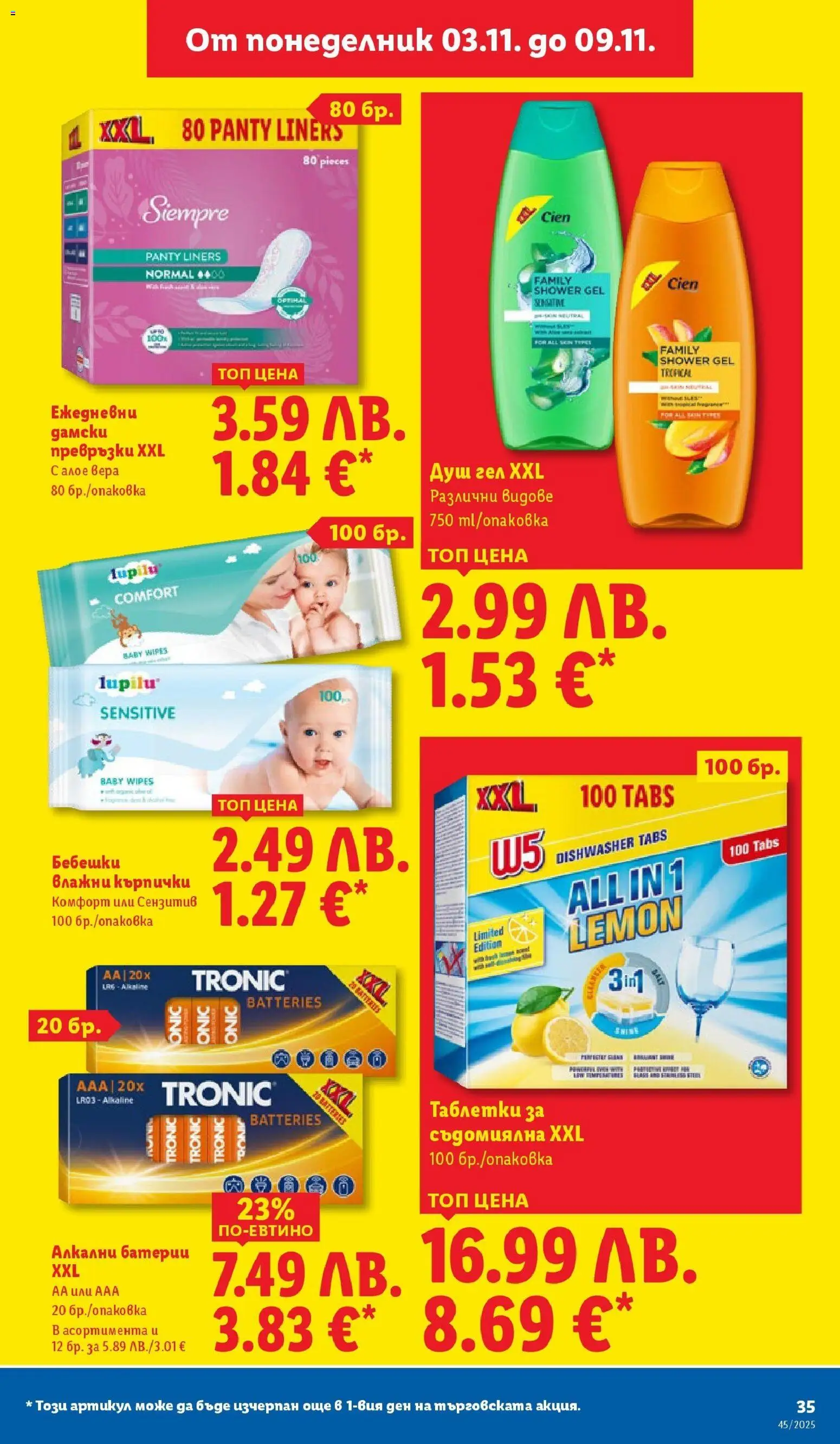 {H1} | Страница: 35 | Продукти: Таблетки, Кърпички, Алое вера, Душ