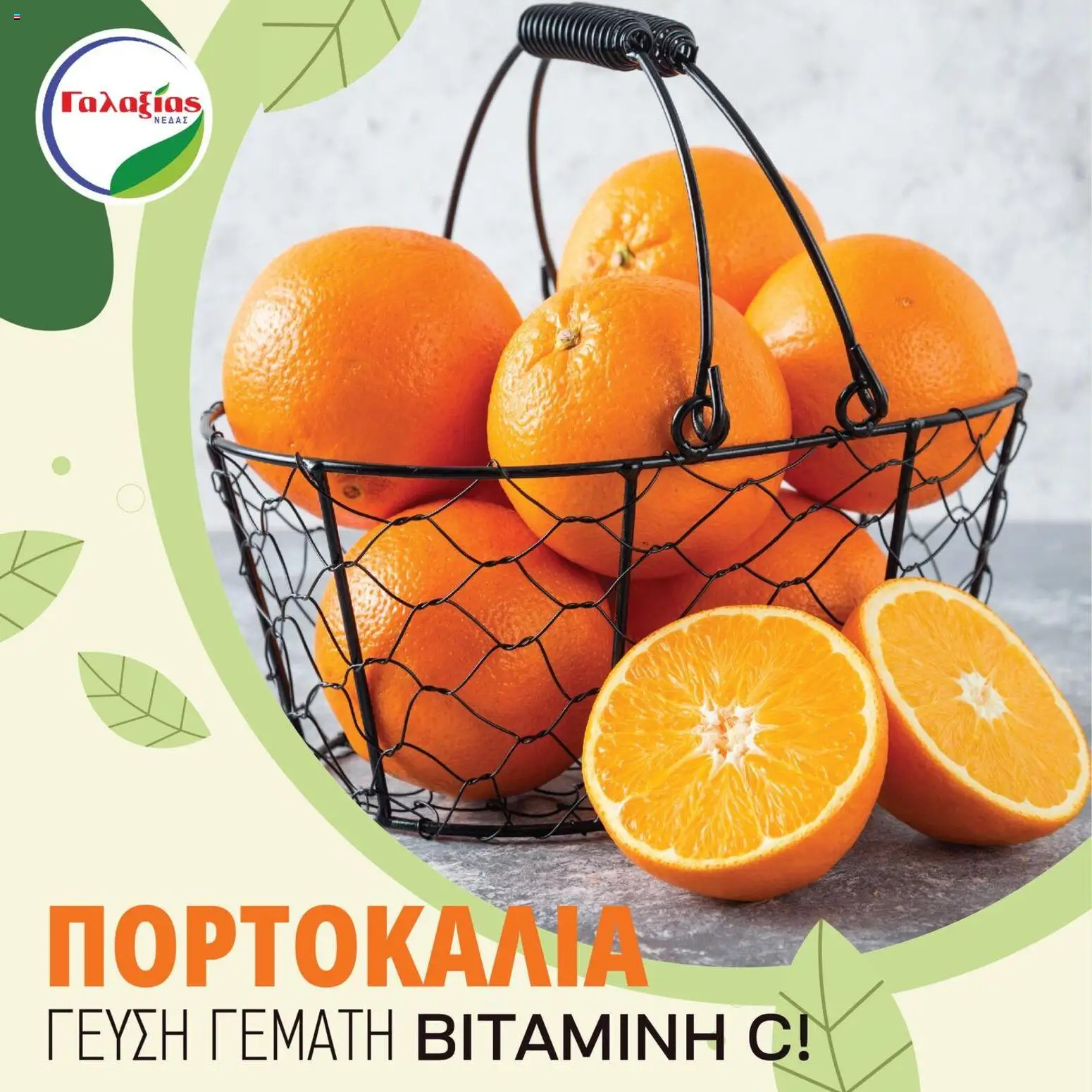 Γαλαξίας Προσφορές – σε ισχύ από 20.01.2026 | Σελίδα: 2