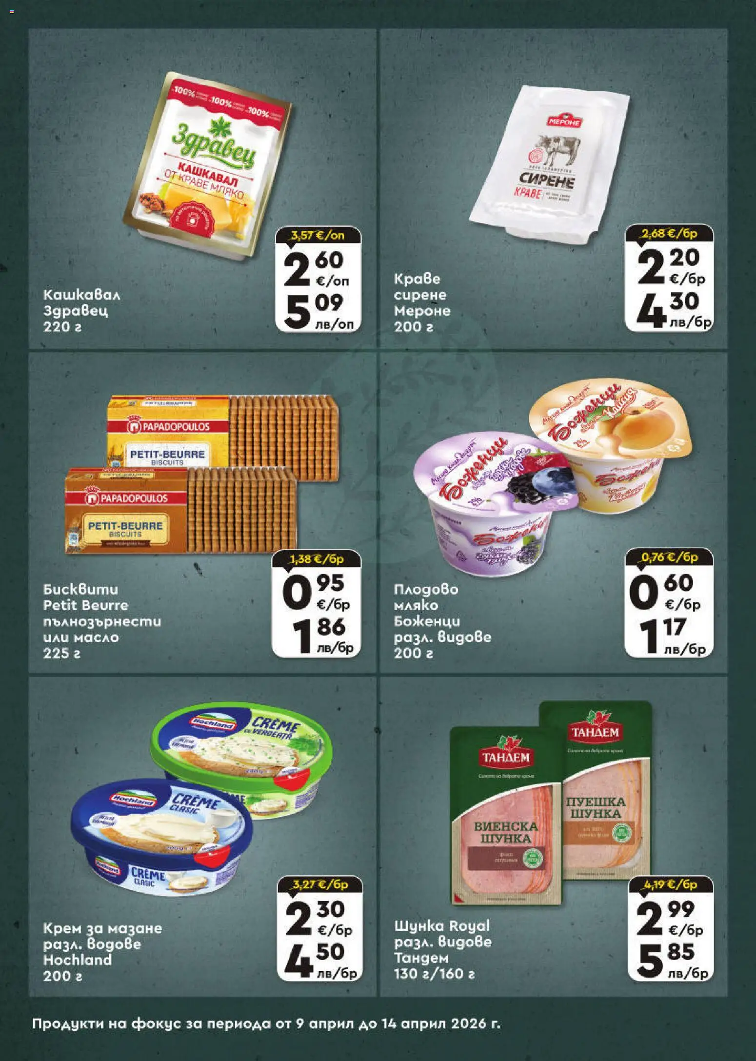 {H1} | Страница: 6 | Продукти: Крем, Краве, Мляко, Сирене