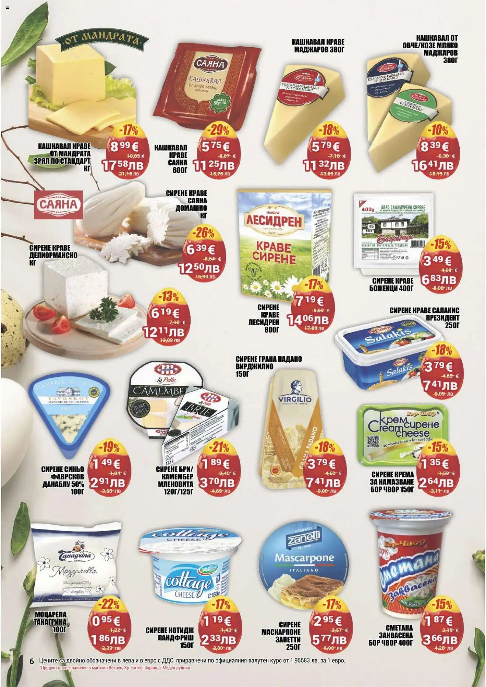 {H1} | Страница: 6 | Продукти: Сметана, Сирене, Моцарела, Кашкавал