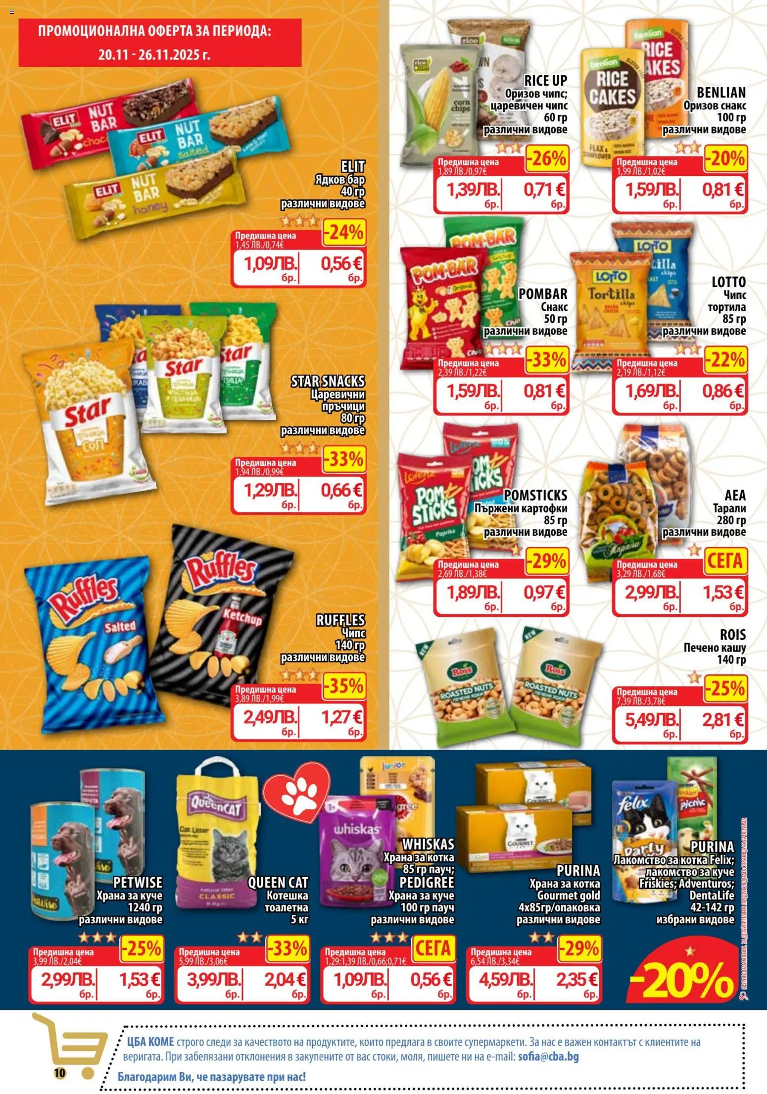 {H1} | Страница: 10 | Продукти: Чипс, Оризов снакс, Сол, Тоалетна