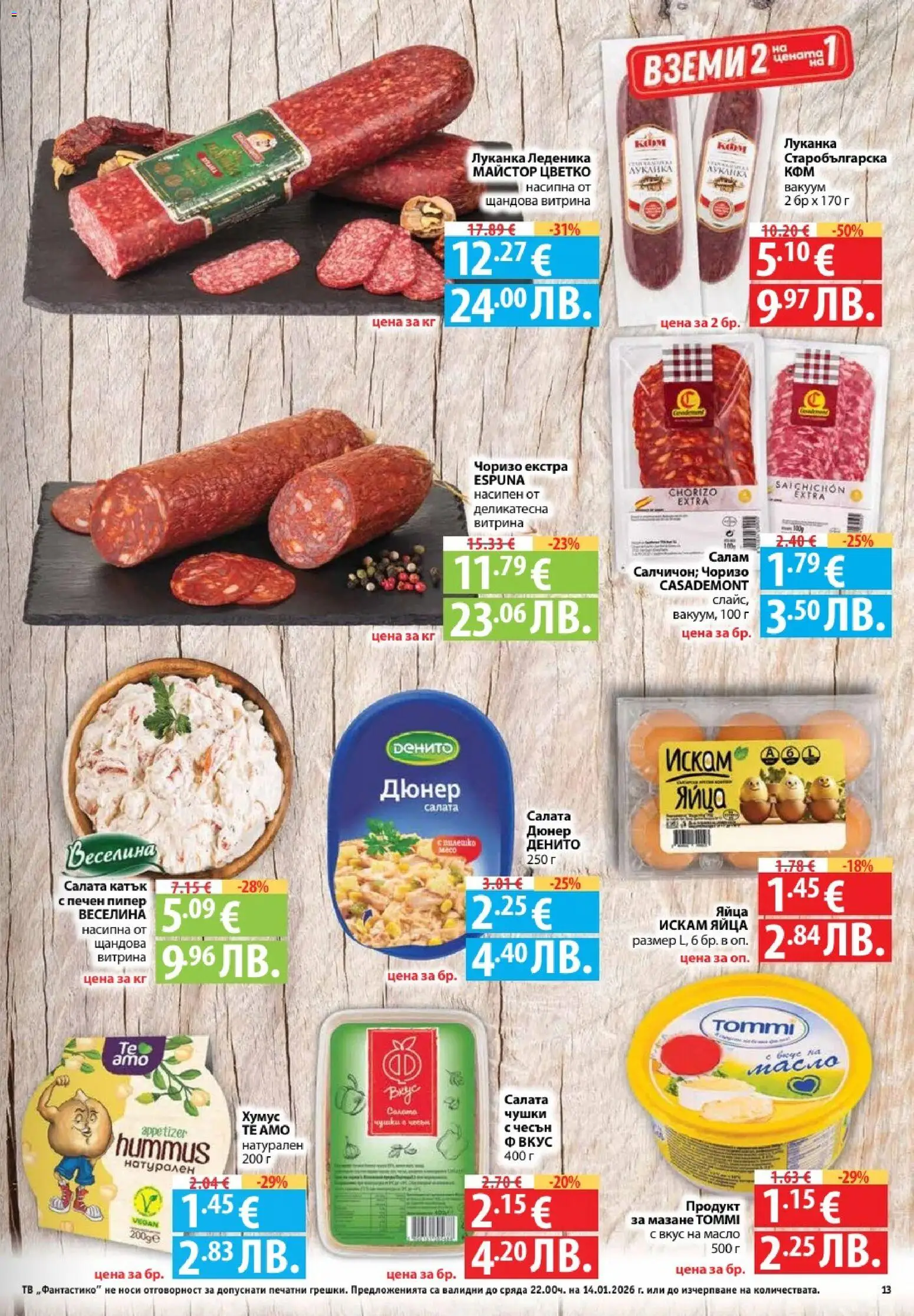 {H1} | Страница: 13 | Продукти: Салата, Хумус, Яйца, Чесън