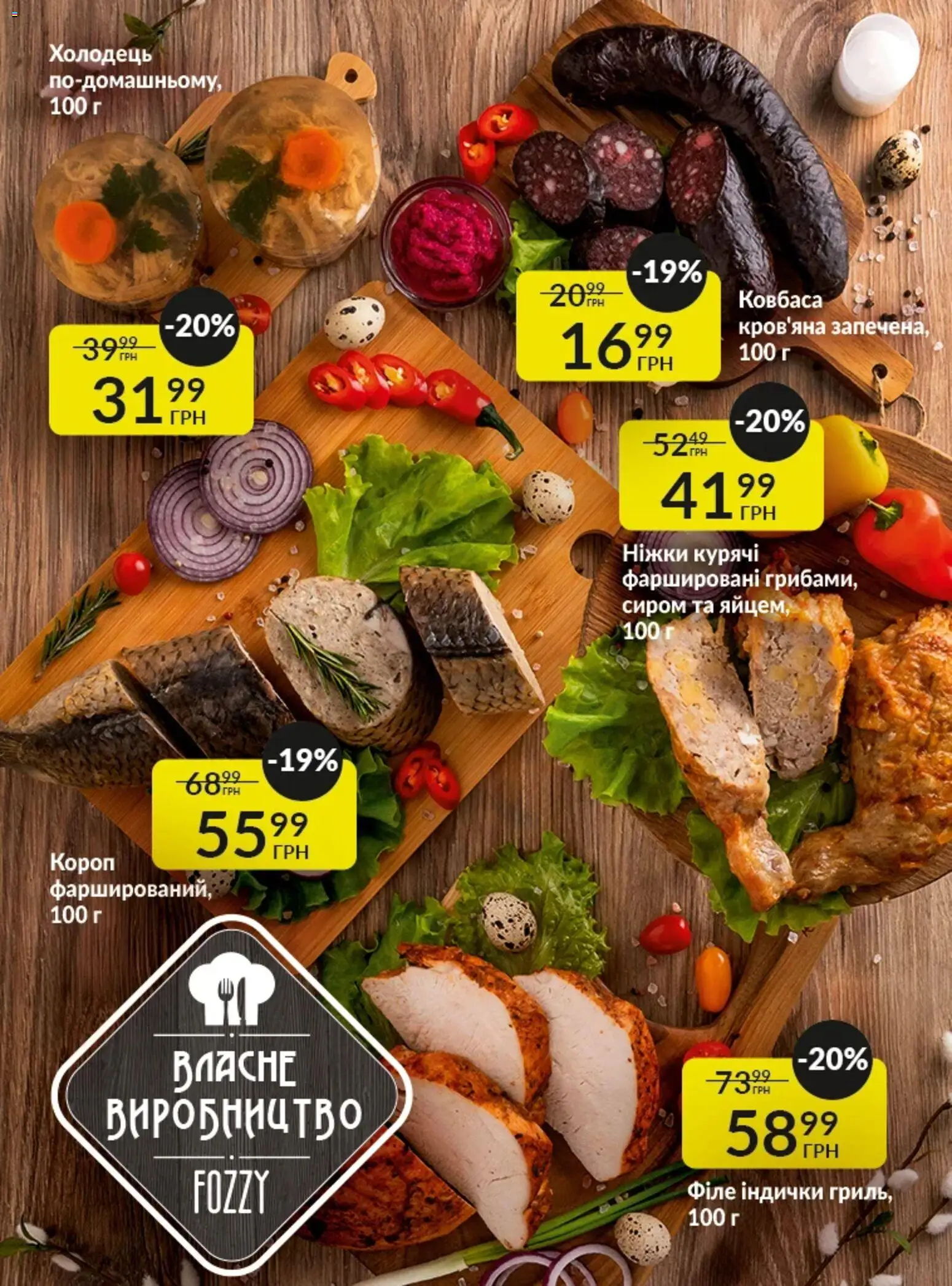 Fozzy Kаталог - дійснийкції з 01.04.2026 | Сторінка: 4 | Товари: Ковбаса