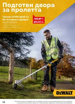 Преглед на Оферти - Предложения от АНГРО с валидност до 16.04.2026 - Офертите са валидни от 15.03.2026 | Страница: 12 | Продукти: Тегло, Тример, Батерия, Зарядно