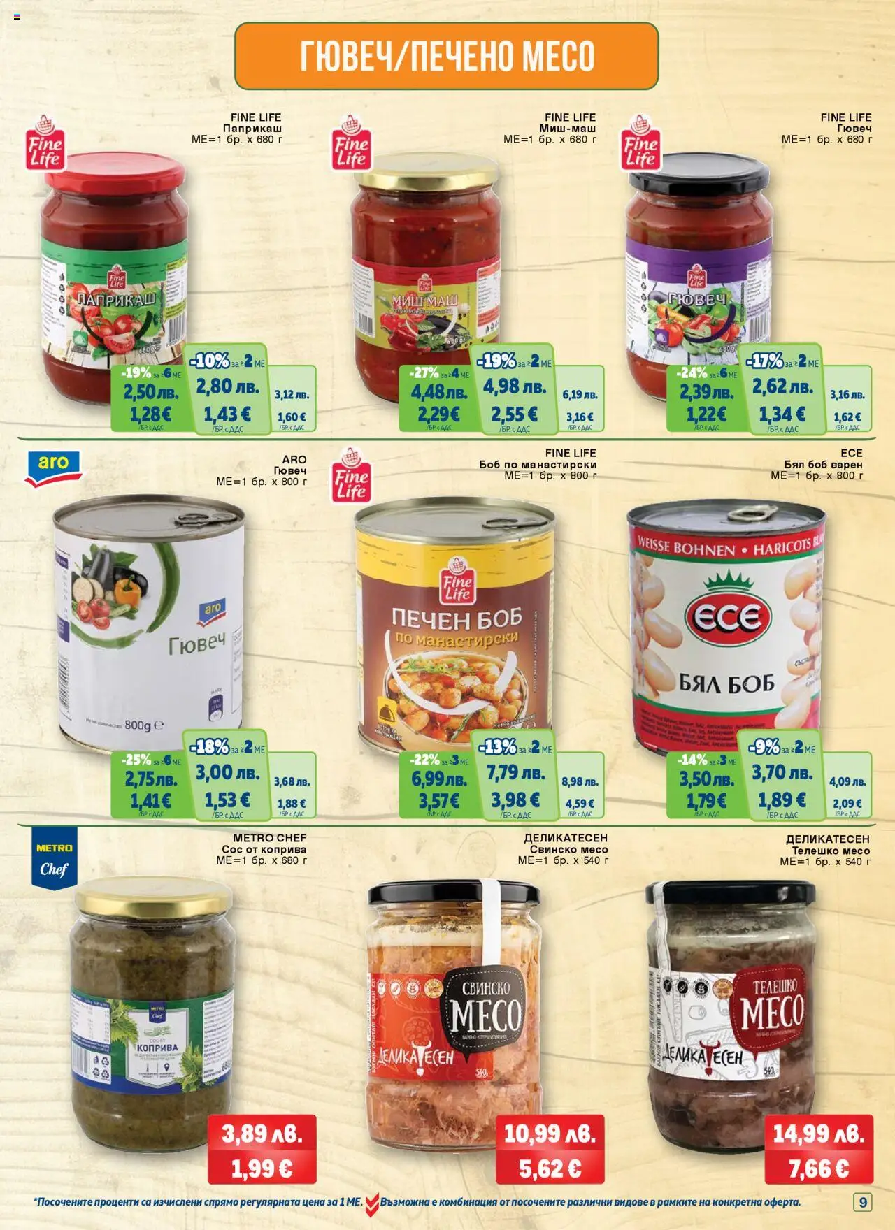 {H1} | Страница: 9 | Продукти: Свинско, Сос, Телешко, Боб