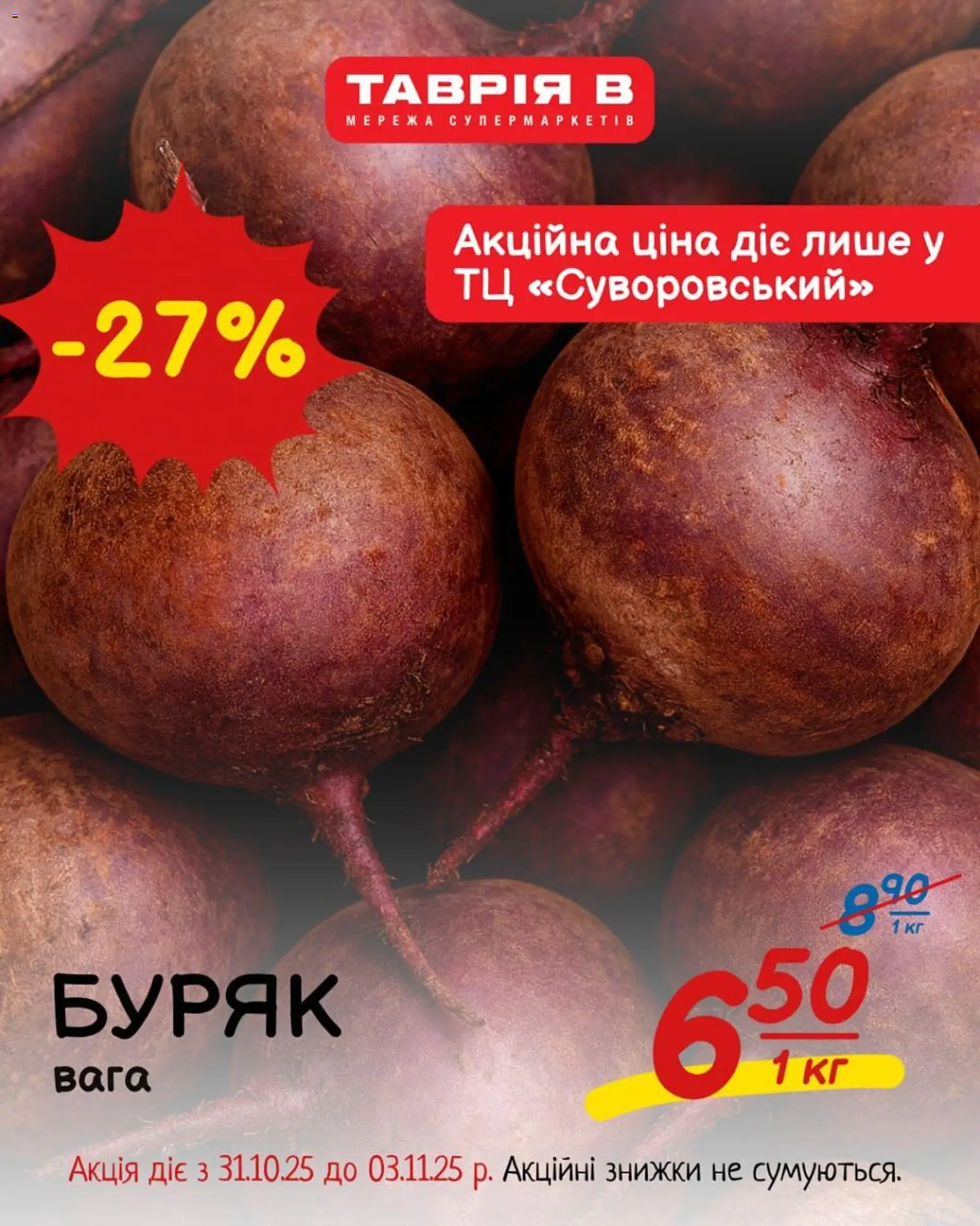 Таврия в Kаталог - дійснийкції з 31.10.2025 | Сторінка: 3 | Товари: Буряк