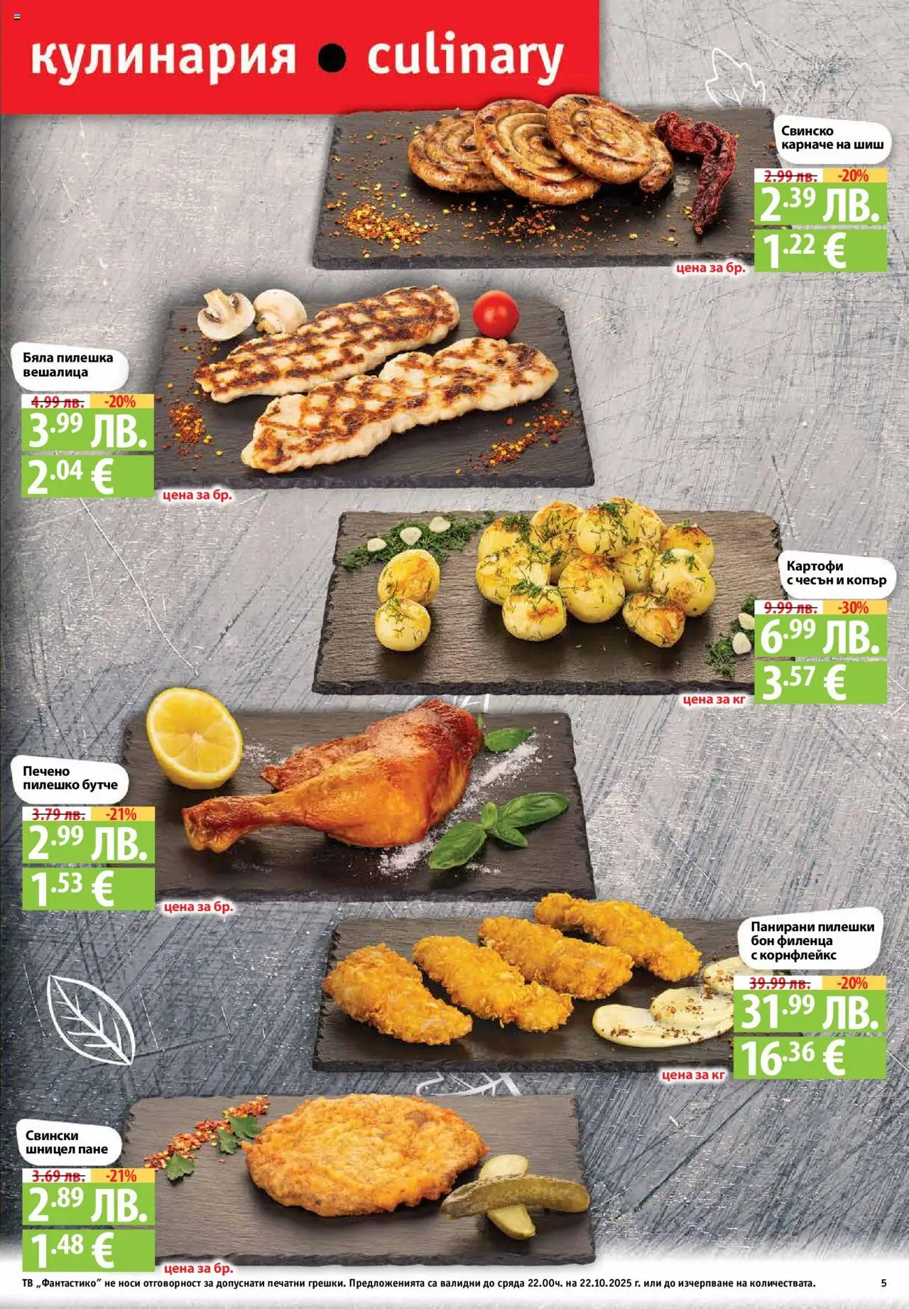 {H1} | Страница: 5 | Продукти: Карначе, Чесън, Корнфлейкс, Шницел