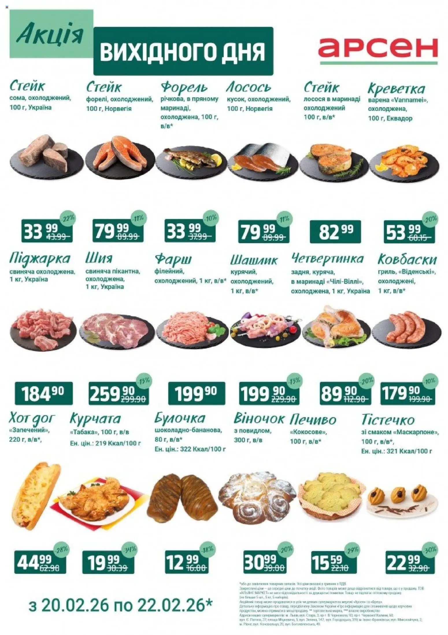 Арсен Kаталог - дійснийкції з 20.02.2026 | Сторінка: 1 | Товари: Печиво, Лосось, Фарш, Шашлик