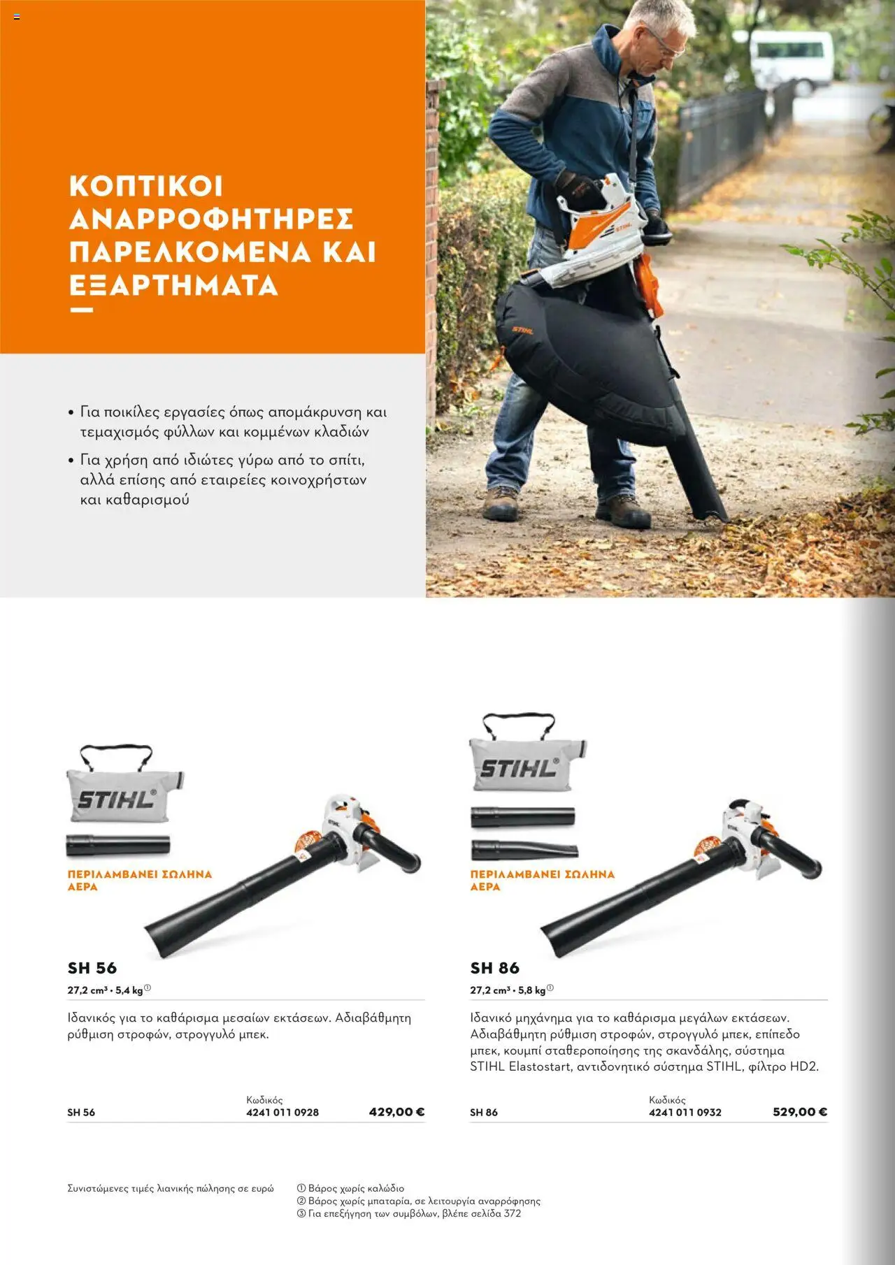 Stihl Κατάλογος 2025 – σε ισχύ από 13.01.2025 | Σελίδα: 250