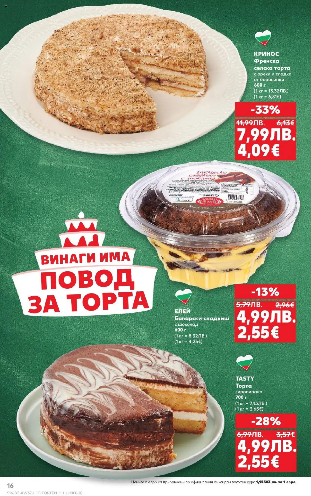  | Страница: 16 | Продукти: Шоколад, Боровинки, Торта, Повод
