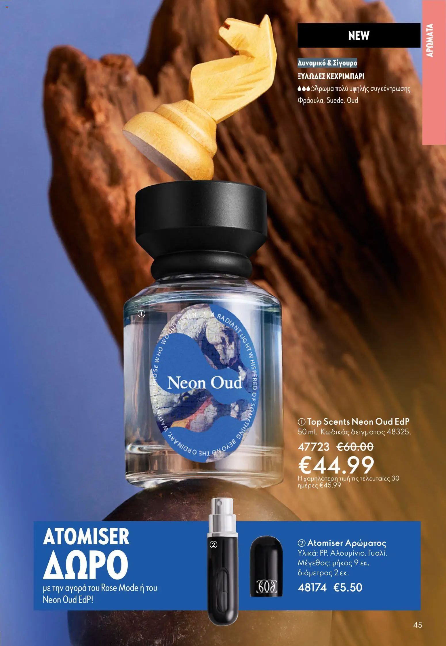 Oriflame - eCatalogue 07 – σε ισχύ από 13.05.2026 | Σελίδα: 45