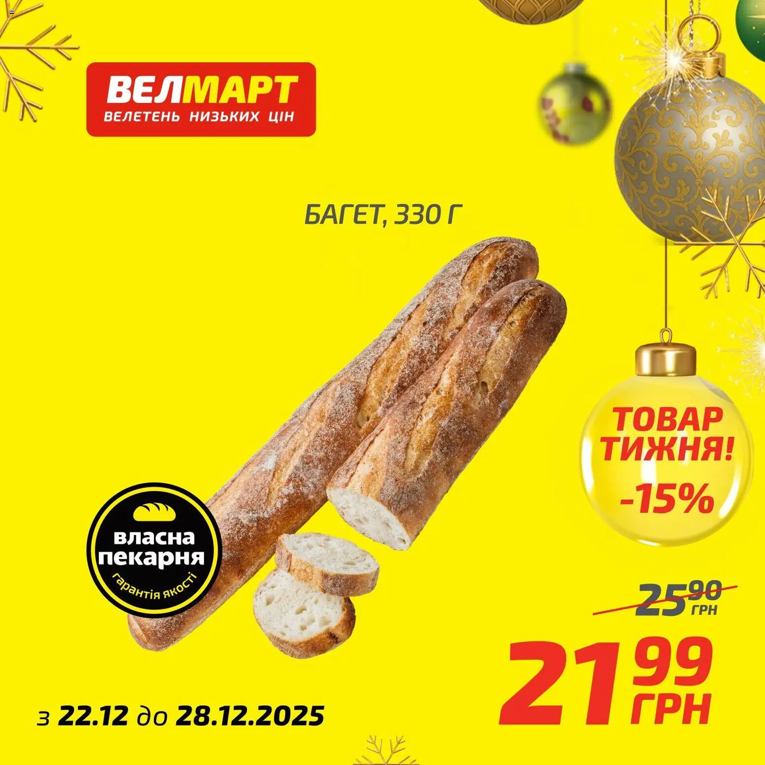 Велмарт Kаталог - дійснийкції з 22.12.2025 | Сторінка: 5