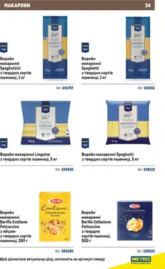 Metro акції дійснийкції з 10.12.2025 | Сторінка: 34 | Товари: Макарони