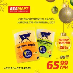 Велмарт акції дійснийкції з 01.12.2025 | Сторінка: 6 | Товари: Сир