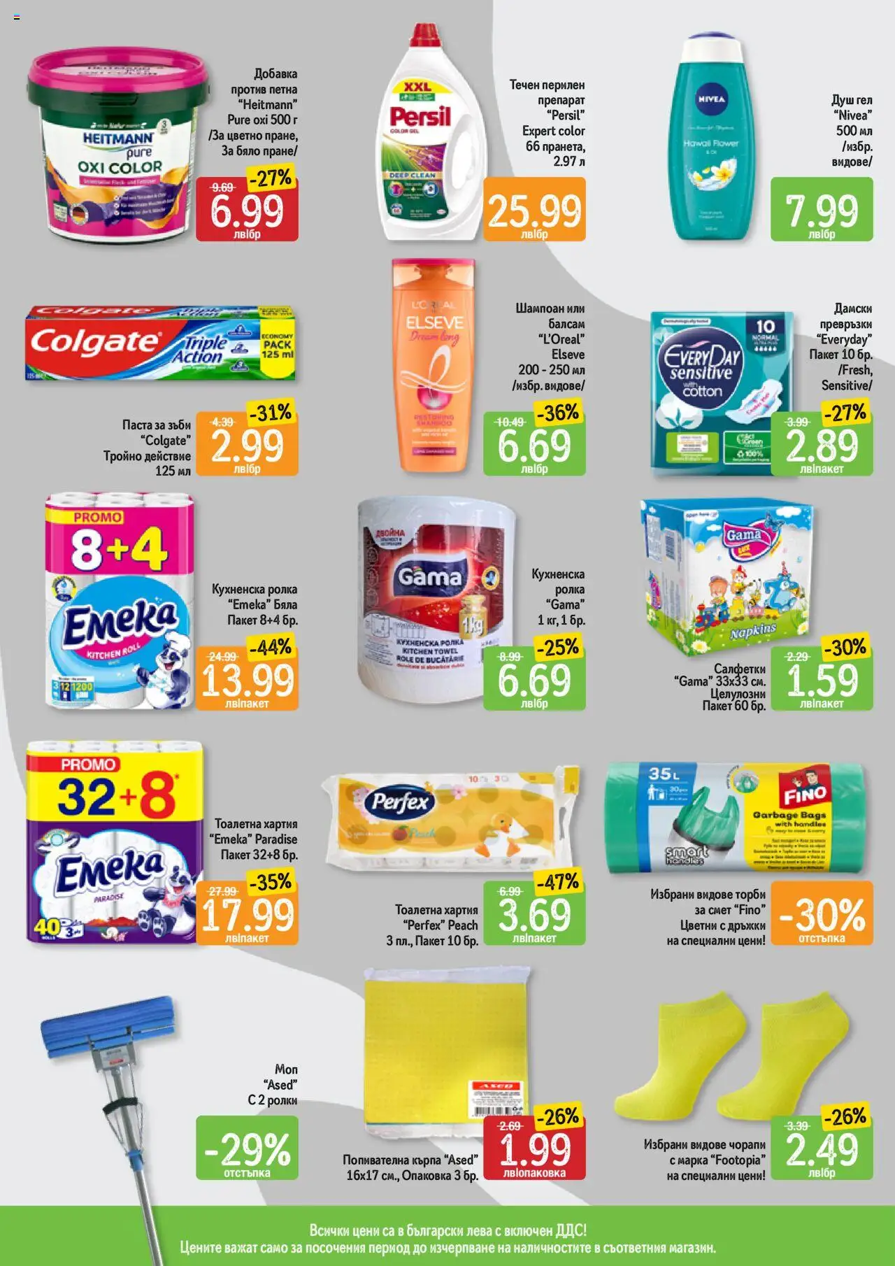  | Страница: 11 | Продукти: Балсам, Паста, Превръзки, Тоалетна