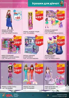 Ашан акції дійснийкції з 12.11.2025 | Сторінка: 19 | Товари: Лялька