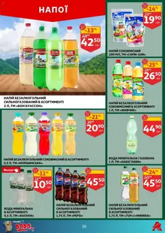 Ашан Kаталог - дійснийкції з 13.08.2025 | Сторінка: 26 | Товари: Вода, Напій, Лимонад, Напій безалкогольний