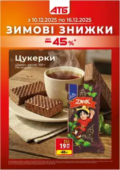 АТБ акції дійснийкції з 10.12.2025