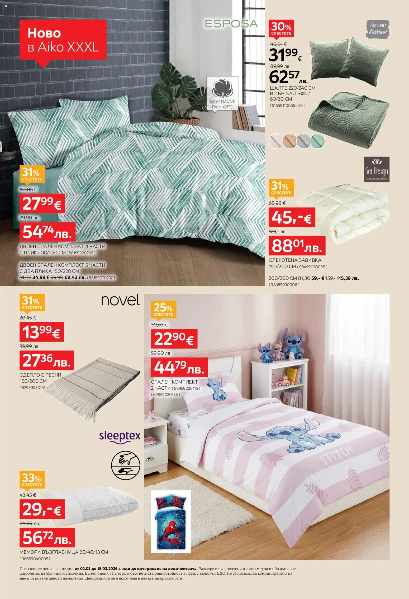 {H1} | Страница: 2 | Продукти: Завивка, Шалте, Одеяло, Спален комплект