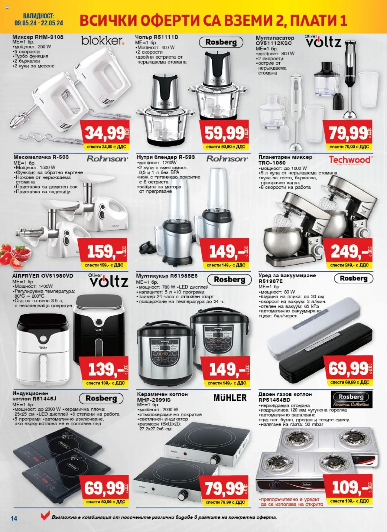 {H1} | Страница: 14 | Продукти: Котлон, Миксер, Месомелачка, Мултикукър