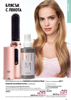 Преглед на Oriflame каталог 07 - Офертите са валидни от 13.05.2026 | Страница: 137 | Продукти: Съхранение, Калъф, Баня