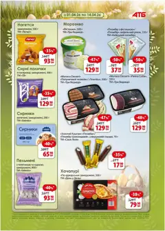 АТБ акції дійснийкції з 08.04.2026 | Сторінка: 8 | Товари: Телятина, Пельмені, Палички, Молоко