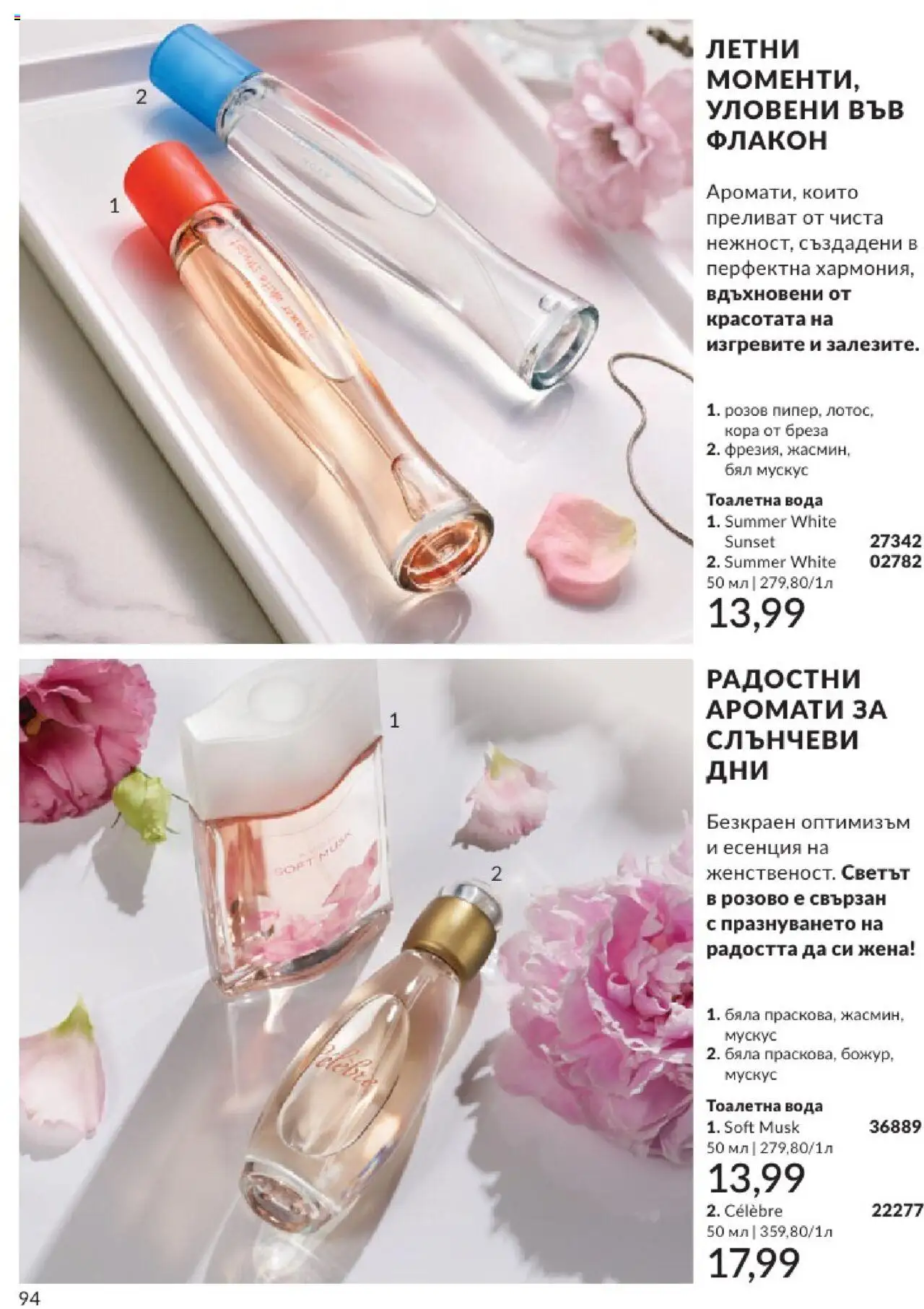  | Страница: 94 | Продукти: Вода, Тоалетна, Тоалетна вода