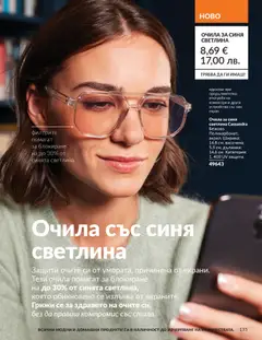 Преглед на AVON каталог 01 - Офертите са валидни от 01.01.2026 | Страница: 137 | Продукти: Очила