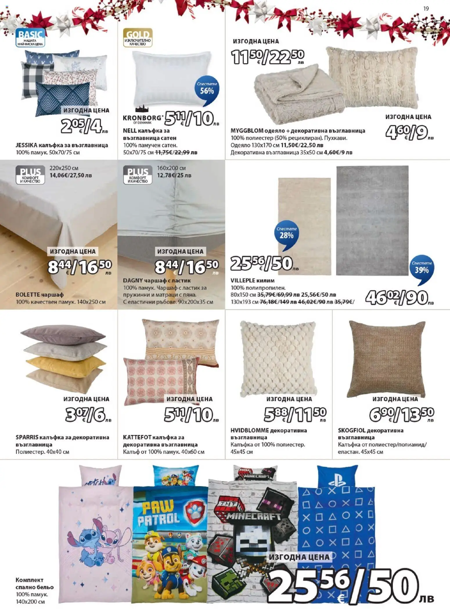 {H1} | Страница: 19 | Продукти: Чаршаф, Възглавница, Одеяло, Килим