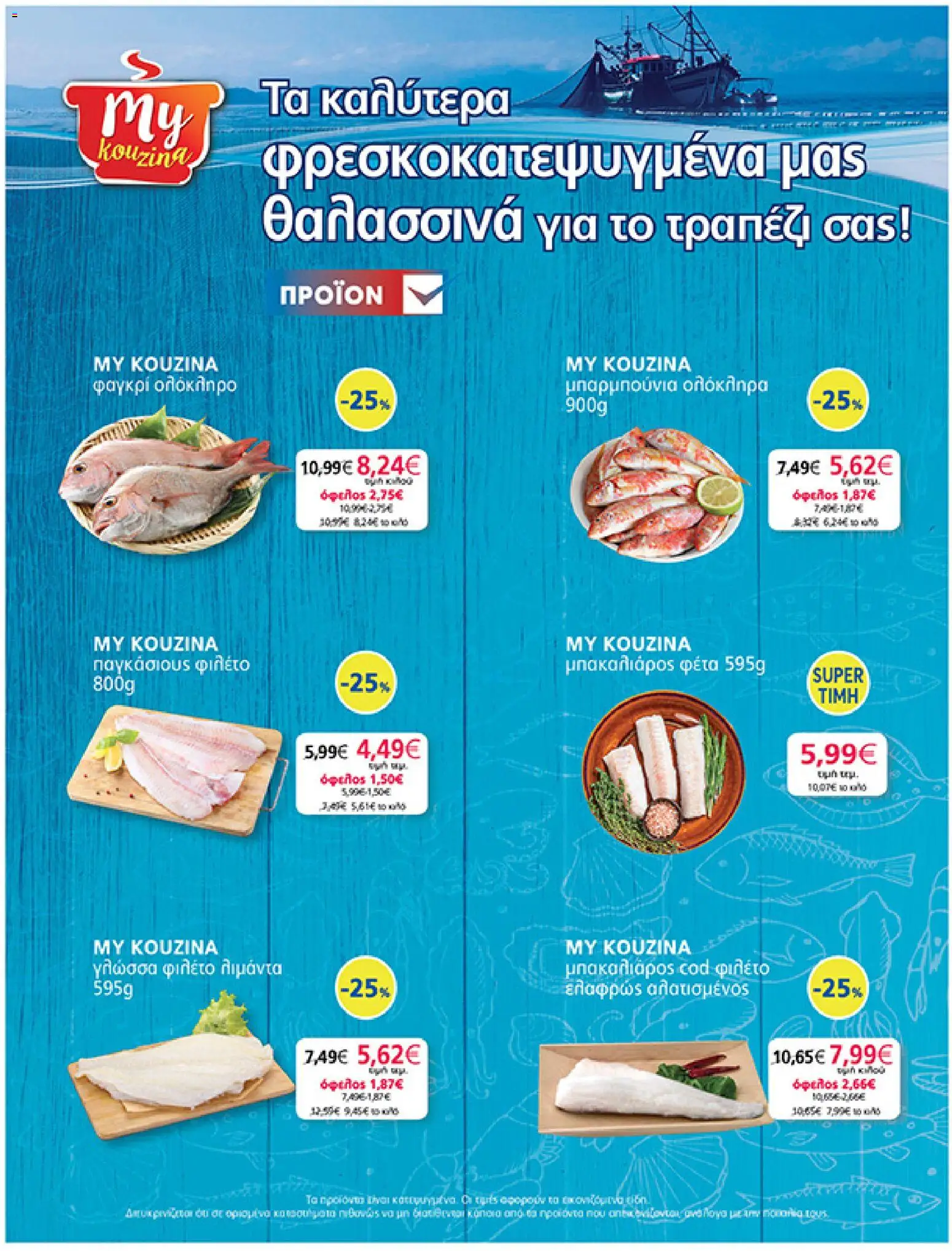  | Σελίδα: 20 | Προϊόντα: Φέτα, Παγκάσιους, Φιλέτο, Γλώσσα