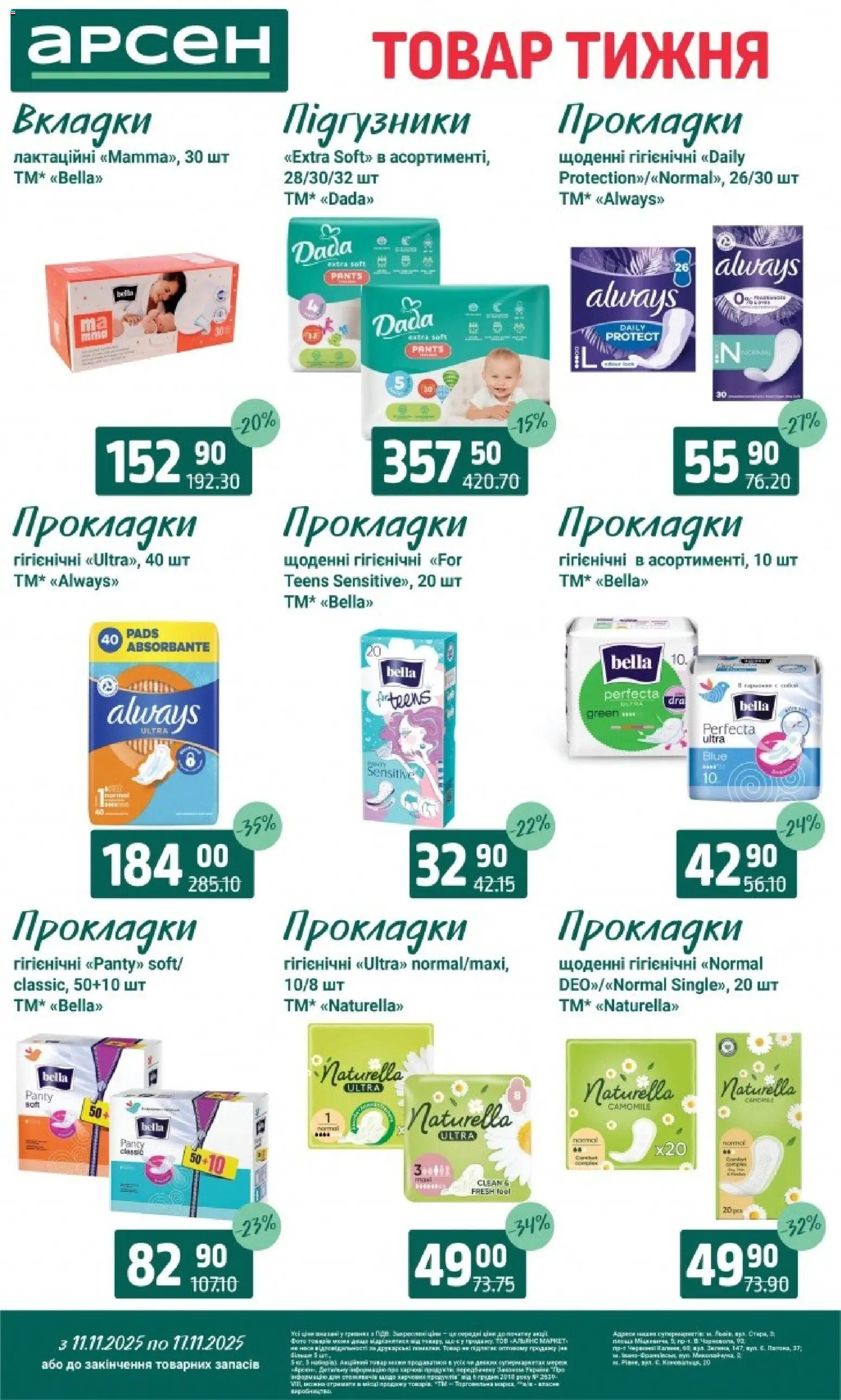 Арсен Kаталог - дійснийкції з 11.11.2025 | Сторінка: 40