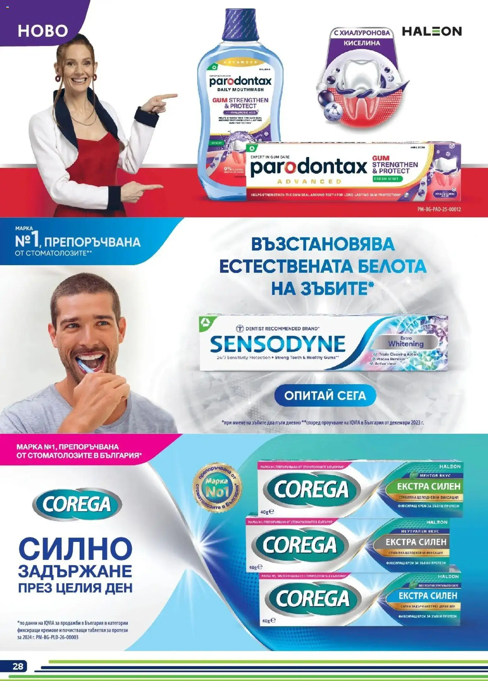 {H1} | Страница: 28 | Продукти: Крем, Таблетки
